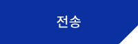 전송
